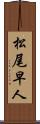 松尾早人 Scroll