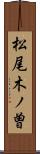 松尾木ノ曽 Scroll
