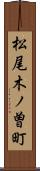 松尾木ノ曽町 Scroll