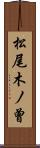松尾木ノ曾 Scroll