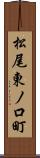 松尾東ノ口町 Scroll