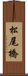 松尾橋 Scroll
