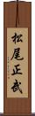 松尾正武 Scroll