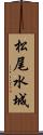 松尾水城 Scroll