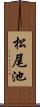 松尾池 Scroll