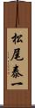 松尾泰一 Scroll