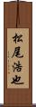 松尾浩也 Scroll