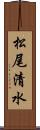 松尾清水 Scroll