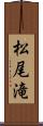 松尾滝 Scroll