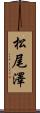 松尾澤 Scroll