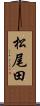 松尾田 Scroll