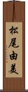 松尾由美 Scroll