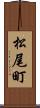 松尾町 Scroll