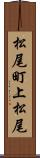 松尾町上松尾 Scroll