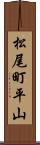 松尾町平山 Scroll