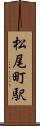 松尾町駅 Scroll