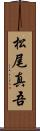 松尾真吾 Scroll