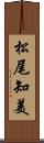 松尾知美 Scroll