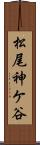 松尾神ケ谷 Scroll