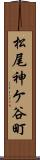 松尾神ケ谷町 Scroll