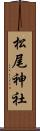 松尾神社 Scroll