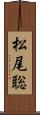 松尾聡 Scroll