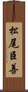 松尾臣善 Scroll