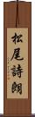 松尾詩朗 Scroll