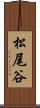 松尾谷 Scroll