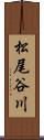 松尾谷川 Scroll