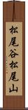 松尾谷松尾山 Scroll