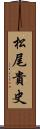 松尾貴史 Scroll