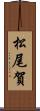 松尾賀 Scroll