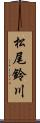 松尾鈴川 Scroll