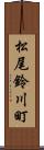 松尾鈴川町 Scroll