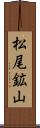 松尾鉱山 Scroll