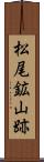 松尾鉱山跡 Scroll
