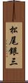 松尾銀三 Scroll