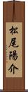 松尾陽介 Scroll