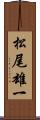 松尾雄一 Scroll