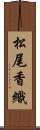 松尾香織 Scroll