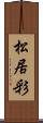 松居彩 Scroll