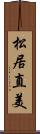 松居直美 Scroll