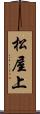 松屋上 Scroll