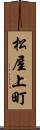 松屋上町 Scroll