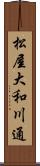 松屋大和川通 Scroll