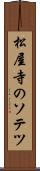 松屋寺のソテツ Scroll