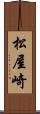 松屋崎 Scroll
