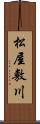 松屋敷川 Scroll