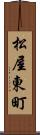 松屋東町 Scroll
